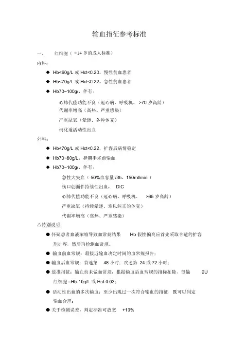 临床输血指征参考标准