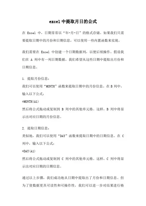 excel中提取月日的公式