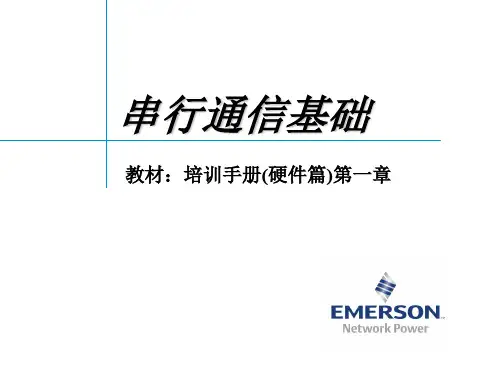 艾默生动环监控高级培训(硬件篇)01、串行通信接口