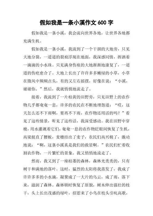 假如我是一条小溪作文600字