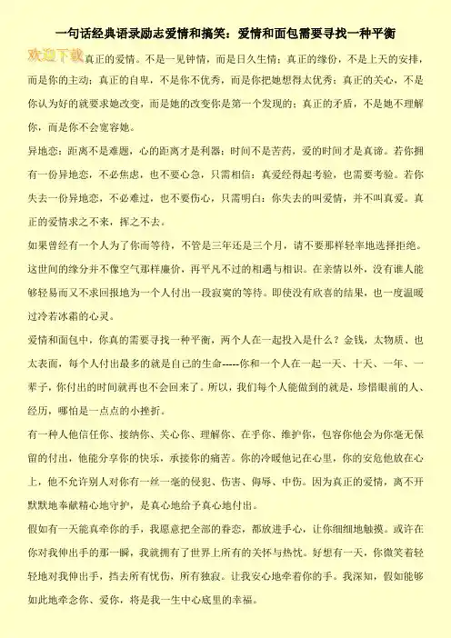 一句话经典语录励志爱情和搞笑：爱情和面包需要寻找一种平衡