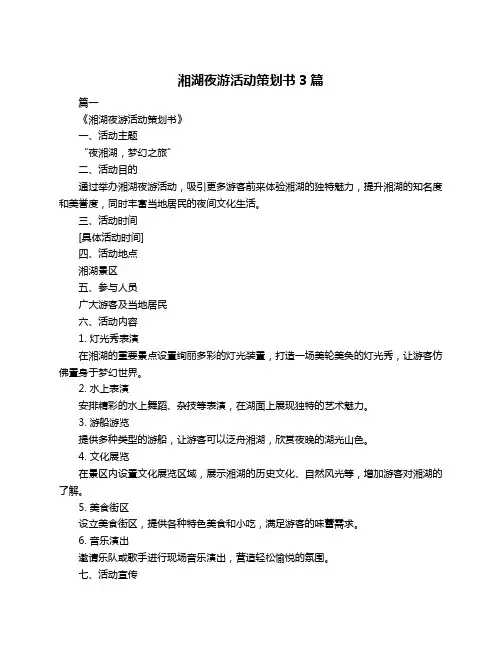 湘湖夜游活动策划书3篇