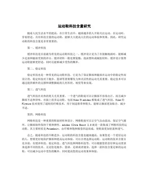 运动鞋科技含量研究