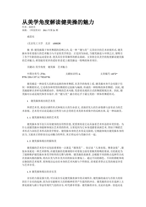 从美学角度解读健美操的魅力