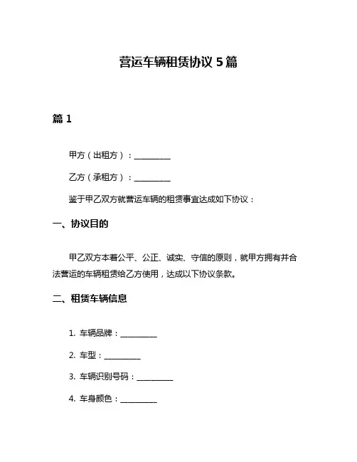 营运车辆租赁协议5篇