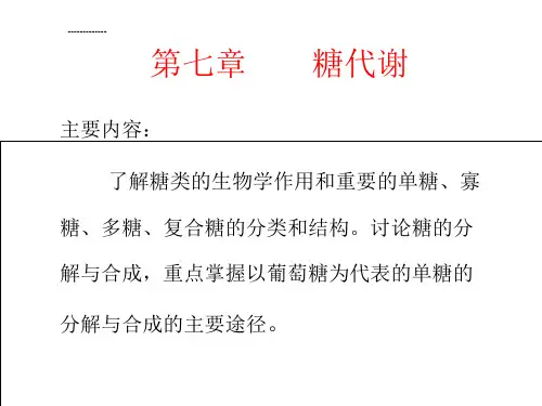(整理)7第七章糖代谢7