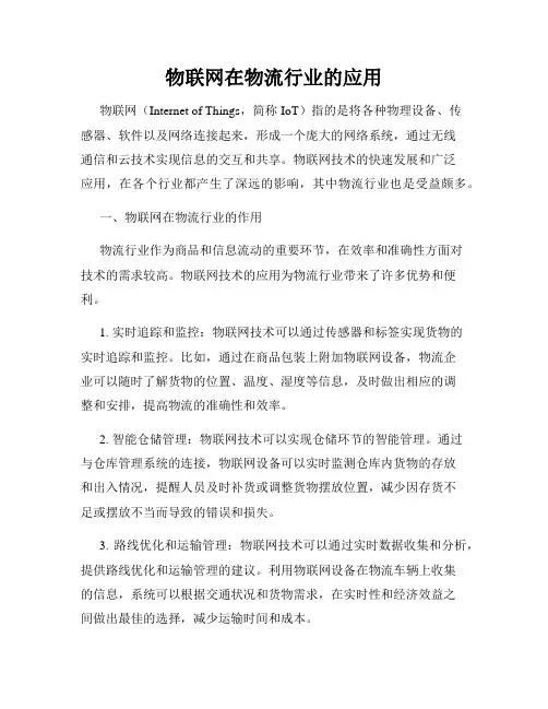 物联网在物流行业的应用
