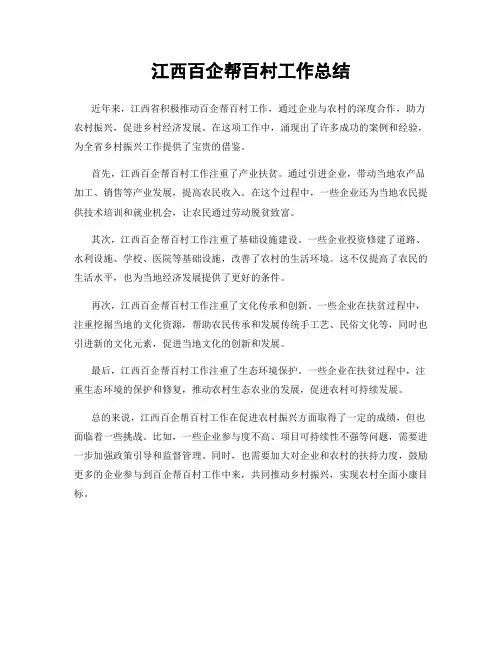 江西百企帮百村工作总结