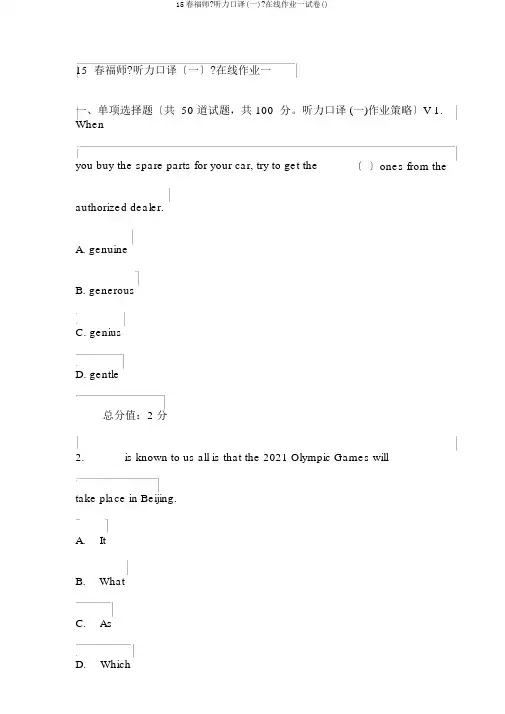 15春福师《听力口译(一)》在线作业一试卷()