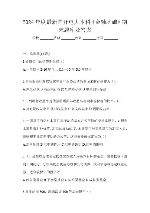 2024年度最新国开电大本科《金融基础》期末题库及答案