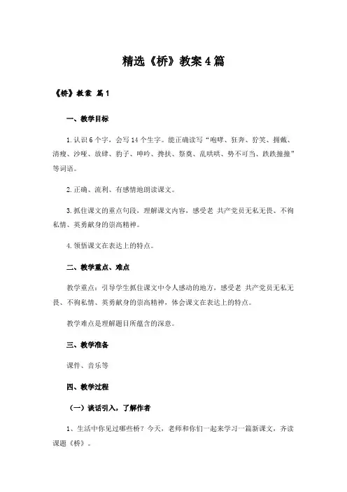 精选《桥》教案4篇