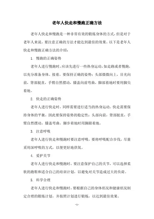 老年人快走和慢跑正确方法