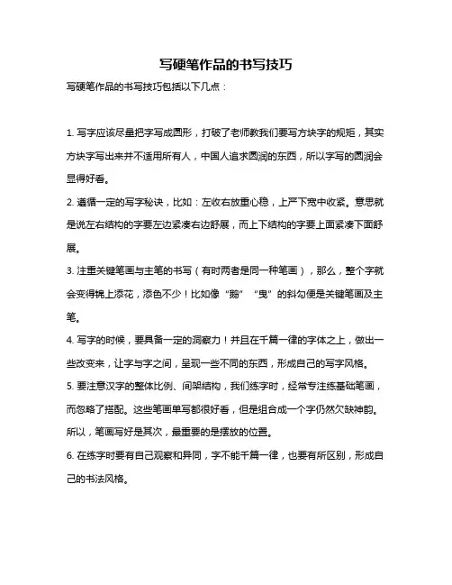 写硬笔作品的书写技巧
