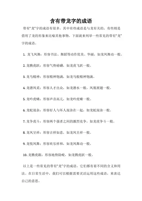 含有带龙字的成语