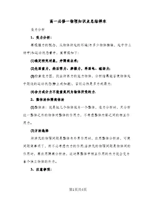高一必修一物理知识点总结样本（二篇）