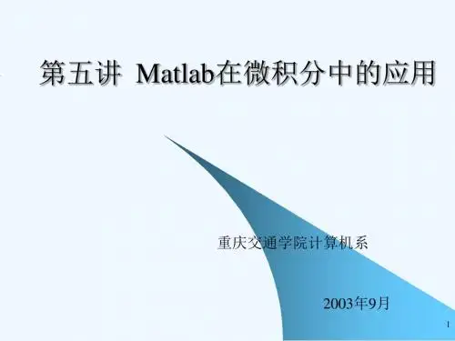五讲Matlab在微积分中的应用