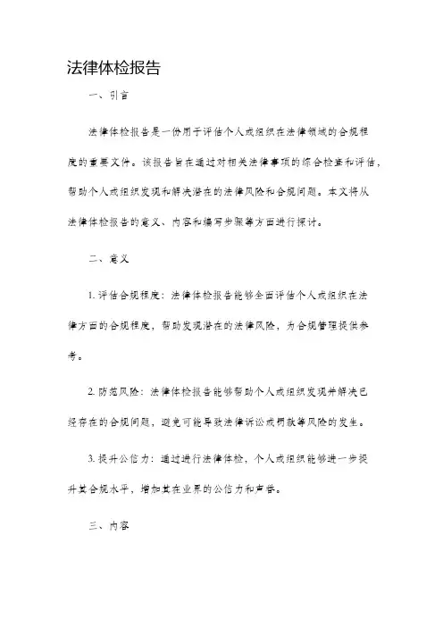 法律体检报告