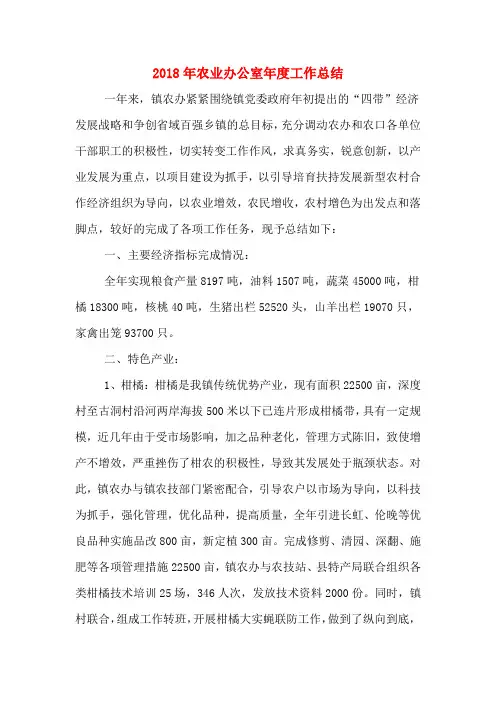 2018年农业办公室年度工作总结