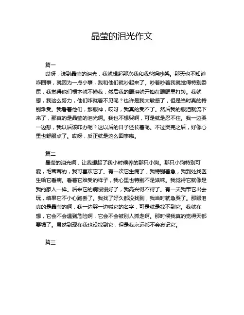 晶莹的泪光作文