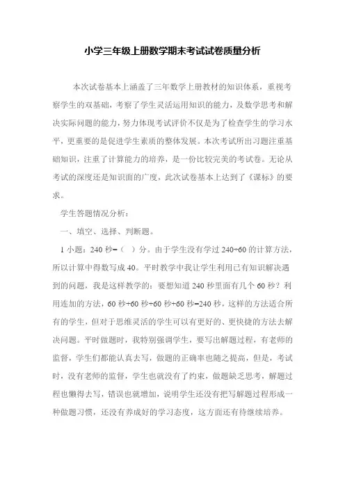 小学三年级上册数学期末考试试卷质量分析