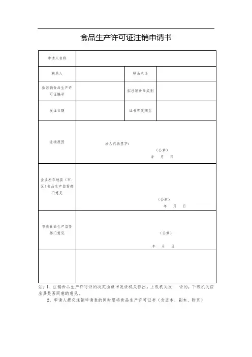 食品生产许可证注销申请书