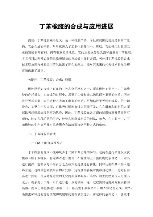 丁苯橡胶的合成与应用进展