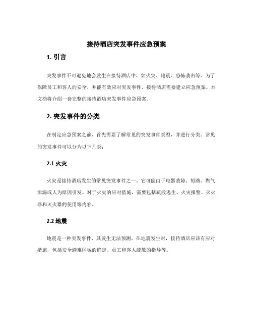 接待酒店突发事件应急预案
