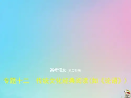 2020版高考语文一轮复习专题十二传统文化经典阅读(如《论语》)课件