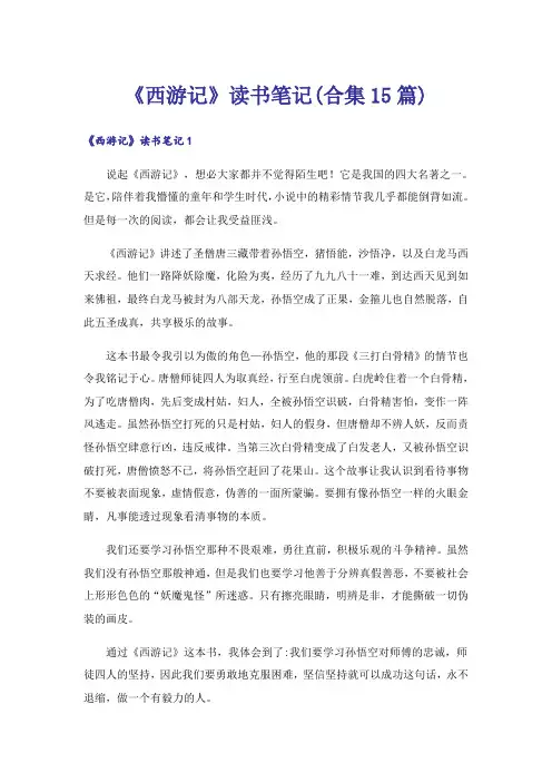 《西游记》读书笔记(合集15篇)