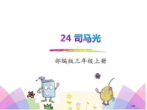 24.司马光市名师优质课赛课一等奖市公开课获奖课件