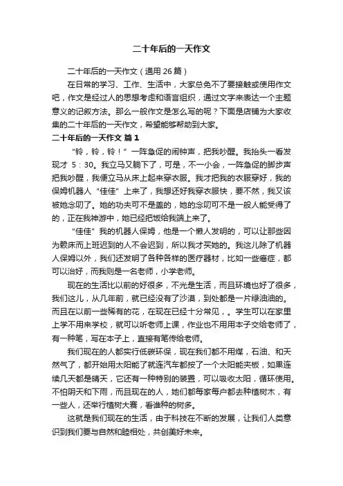 二十年后的一天作文