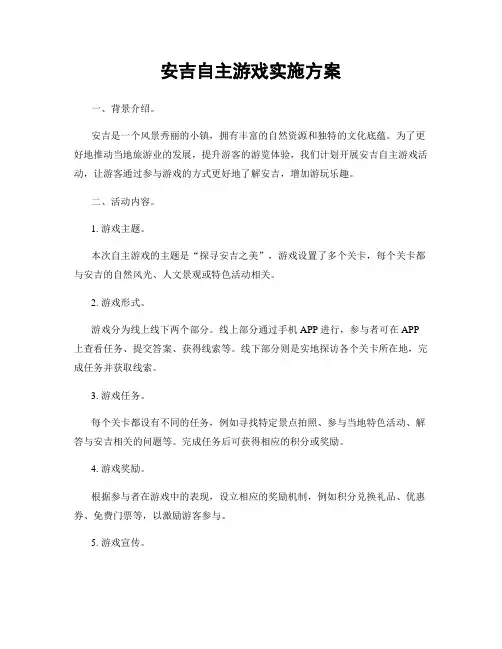 安吉自主游戏实施方案