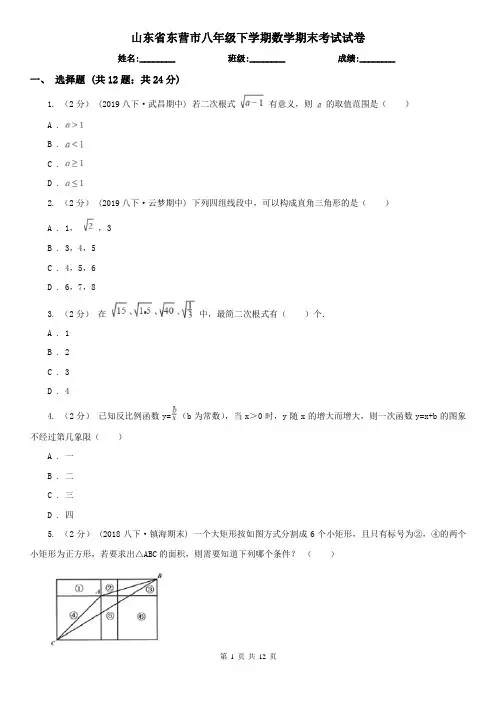 山东省东营市八年级下学期数学期末考试试卷