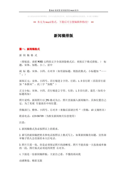 【2018最新】新闻稿排版word版本 (11页)