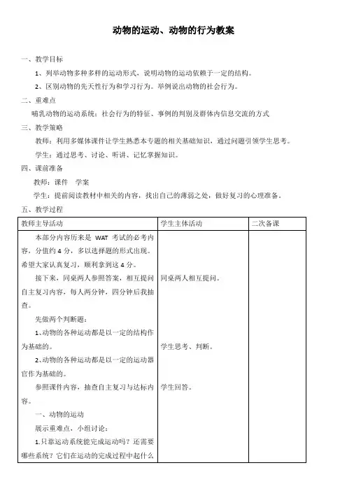 动物的运动和行为  教案