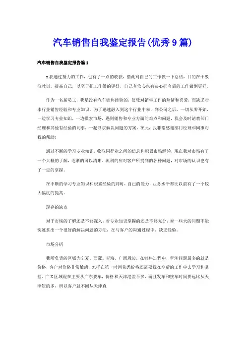 汽车销售自我鉴定报告(优秀9篇)
