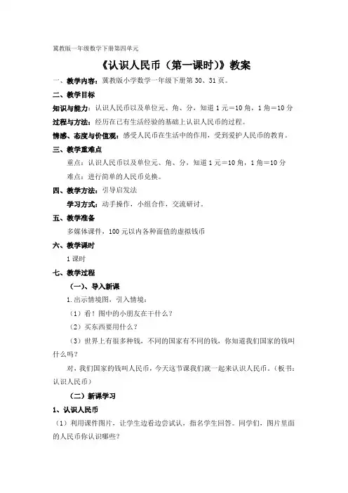 冀教版一年级《认识人民币(第一课时)》教案