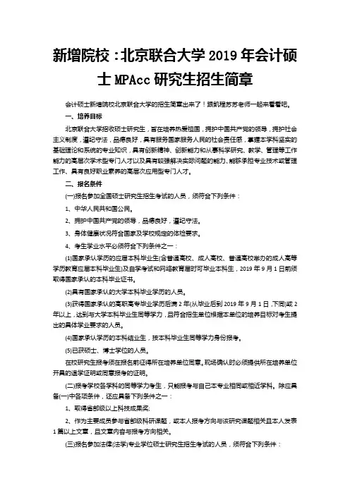 新增院校：北京联合大学2019年会计硕士MPAcc研究生招生简章