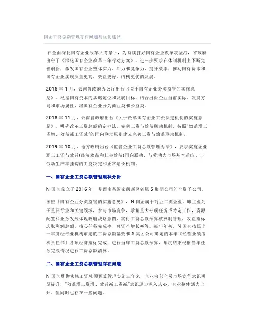 国企工资总额管理存在问题与优化建议