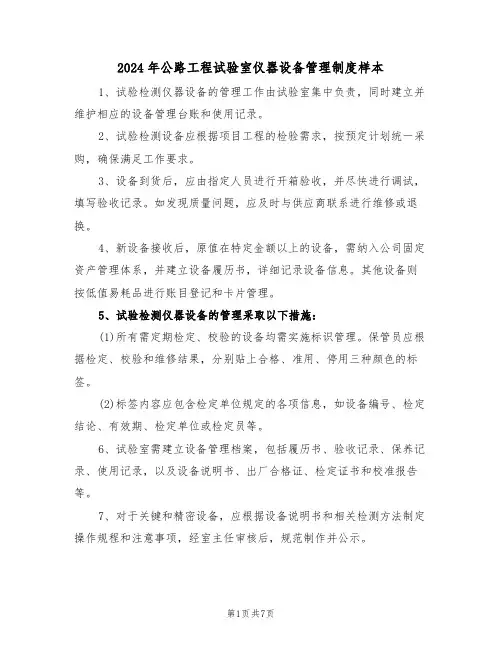 2024年公路工程试验室仪器设备管理制度样本（三篇）