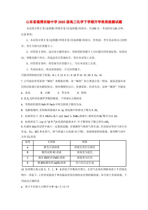 山东省淄博实验中学2020届高三化学下学期开学效果检测试题