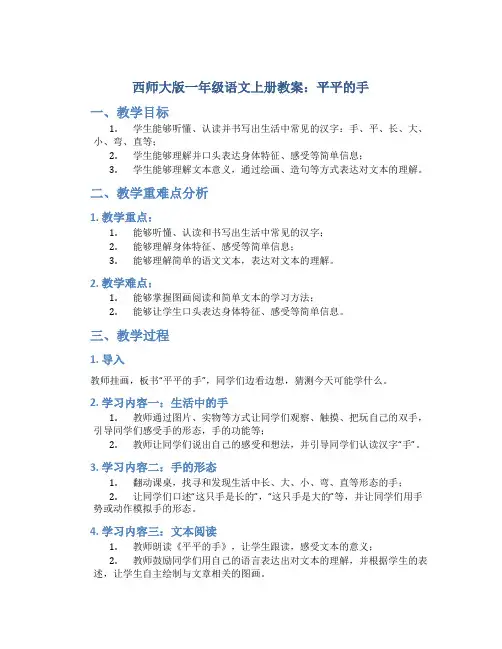 西师大版一年级语文上册教案平平的手