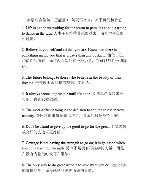 英语名言佳句：正能量10句英语格言,关于勇气和梦想