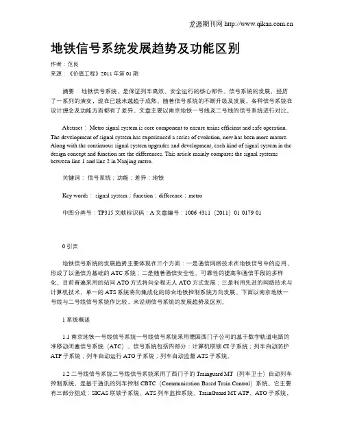 地铁信号系统发展趋势及功能区别