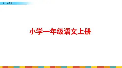 部编版一年级语文上册《口耳目》PPT课件