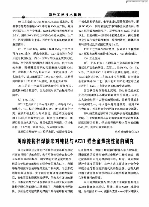 用摩擦搅拌焊接法对纯钛与AZ31镁合金焊接性能的研究