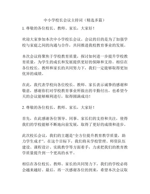 中小学校长会议主持词(精选多篇)