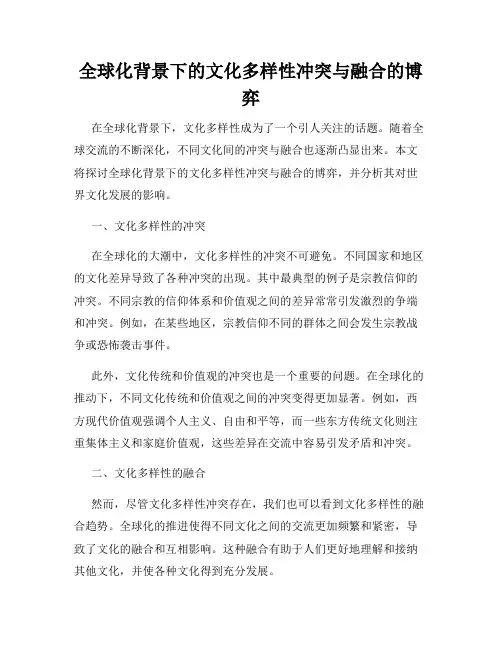 全球化背景下的文化多样性冲突与融合的博弈