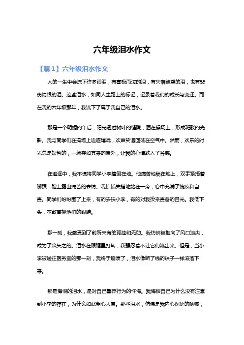 六年级泪水作文