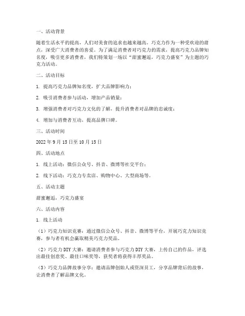 巧克力活动主题方案策划